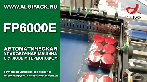 Групповая упаковка косметики в плоских круглых банках FP6000E автомат упаковочный