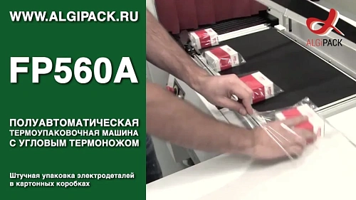 Штучная упаковка электродеталей в коробках FP560A термоупаковочная машина