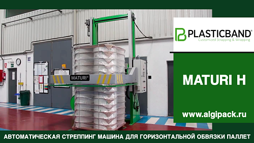 Автоматическая стреппинг машина MATURI H горизонтальная обвязка грузов на паллете на складе