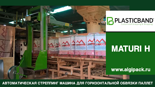 Автоматическая стреппинг машина MATURI H горизонтальная обвязка грузов упаковка кирпича