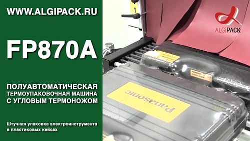Упаковка электроинструмента в пластиковом кейсе FP870A термоупаковочная машина 