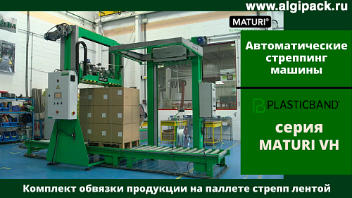 Автоматическая стреппинг машина MATURI VH комбинированная обвязка грузов на паллете