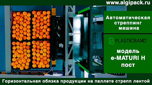 Автоматическая стреппинг машина e-MATURI H 2700 горизонтальная обвязка грузов