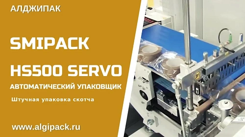 Групповая упаковка скотча HS500 Servo