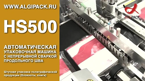 Штучная упаковка книжной продукции HS500