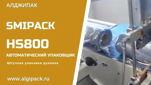 Штучная упаковка длинных рулонов HS800