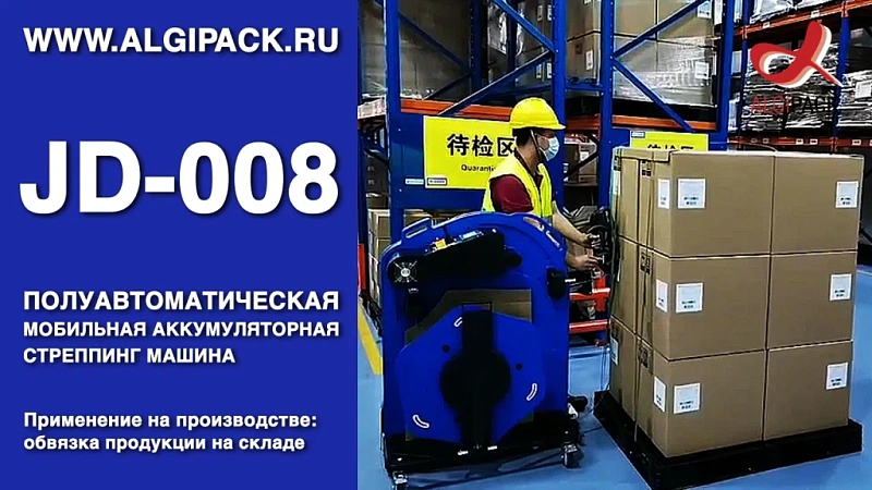 Алджипак JD-008 обвязка паллеты на складе мобильная стреппинг машина обвязка паллет стрепп лентой