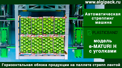 Автоматическая стреппинг машина e-MATURI горизонтальная обвязка грузов с уголками