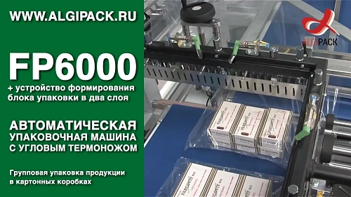 Групповая упаковка продукции в картонных коробках в два слоя FP6000 автоматическая машина