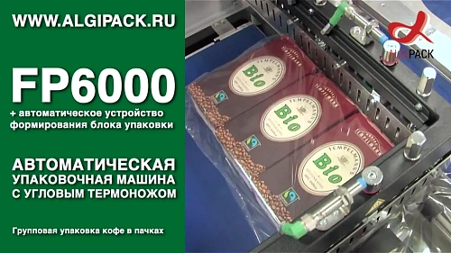 Групповая упаковка кофе в пачках FP6000 автоматическая термоупаковочная машина