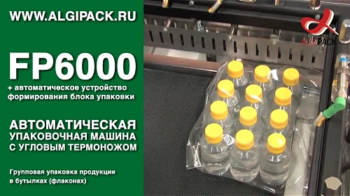 Групповая упаковка продукции в бутылках флаконах FP6000 автоматическая упаковочная машина