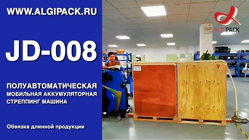 Алджипак JD-008 обвязка длинной продукции мобильная стреппинг система обвязка паллет стрепп лентой