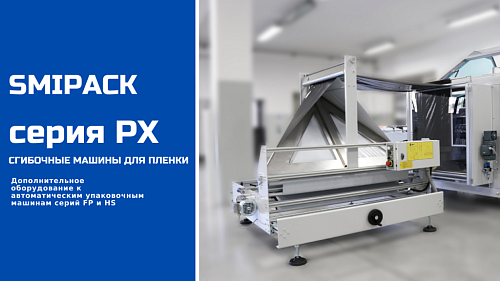 Алджипак серия PX сгибочная машина для пленки