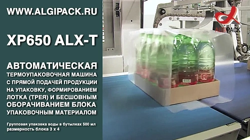 Автомат XP650 ALX-T с бесшовным оборачиванием и формированием лотка групповая упаковка воды в бутылках 3х4