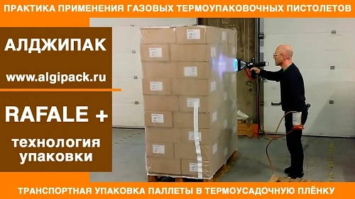 Алджипак газовый термопистолет RAFALE транспортная упаковка паллеты