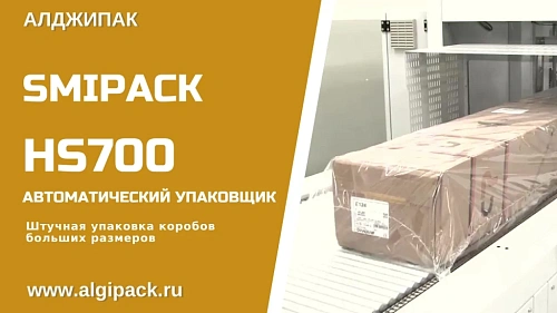 Упаковка коробов больших размеров HS700