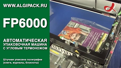 Штучная упаковка полиграфической продукции книг журналов FP6000 автомат термоупаковочный 
