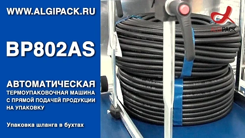 Алджипак BP802AS автоматическая термоупаковочная машина упаковка шланга в бухтах