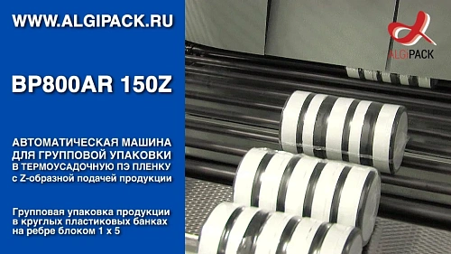 Алджипак автомат термоупаковочный BP800AR 150Z групповая упаковка упаковка продукции в банках на ребре