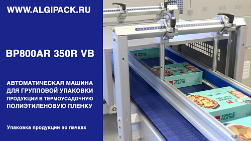 Алджипак автомат термоупаковочный BP800AR 350R VB групповая упаковка продукции в картонных пачках с подъемом на ребро
