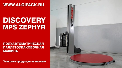 Паллетообмоточная машина DISCOVERY от АЛДЖИПАК с кареткой MPS ZEPHYR