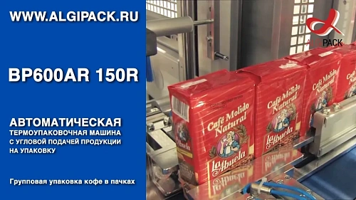 Алджипак автомат термоупаковочный BP600AR 150R групповая упаковка кофе в пачках