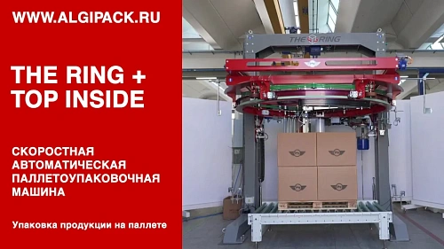 Алджипак THE RING автоматическая скоростная паллетообмоточная машина с укладчиком TOP INSIDE