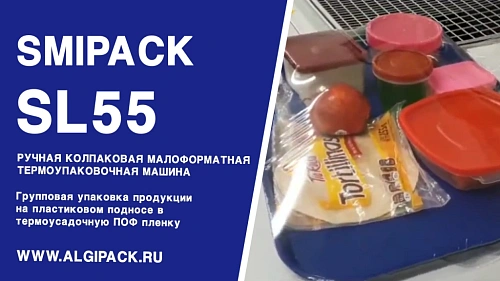 Алджипак модель SL55 ручная бюджетная колпаковая термоупаковочная машина упаковка продукции на лотке