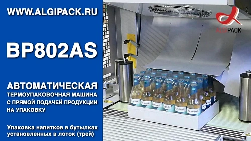 Алджипак BP802AS автоматическая термоупаковочная машина групповая упаковка напитков в лотке