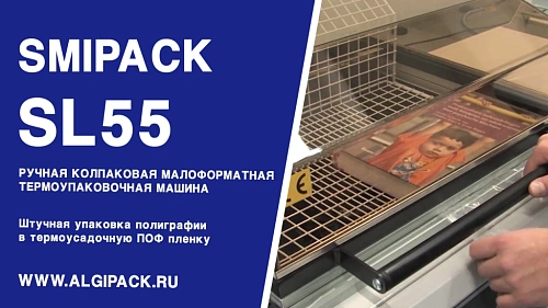 Алджипак модель SL55 ручная бюджетная колпаковая термоупаковочная машина штучная упаковка книг