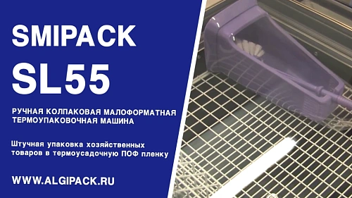 Алджипак модель SL55 ручная бюджетная колпаковая термоупаковочная машина упаковка туалетных ершиков