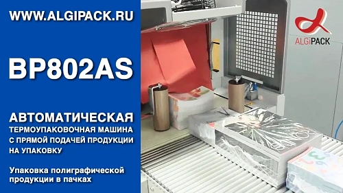 Алджипак BP802AS автоматическая термоупаковочная машина упаковка полиграфической продукции