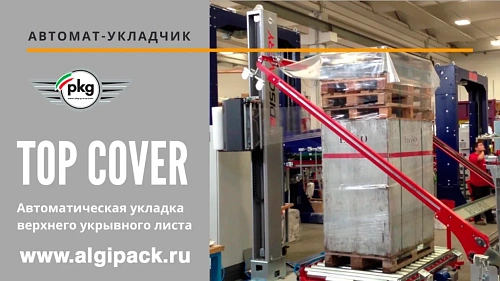 Алджипак автоматический паллетообмотчик Discovery-A с укладкой верхнего листа TOP COVER