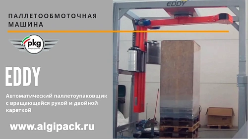 Паллетообмоточная машина EDDY от АЛДЖИПАК автомат с двойной кареткой