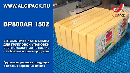 Алджипак автомат термоупаковочный BP800AR 150Z групповая упаковка плоских пачек с подъемом на ребро