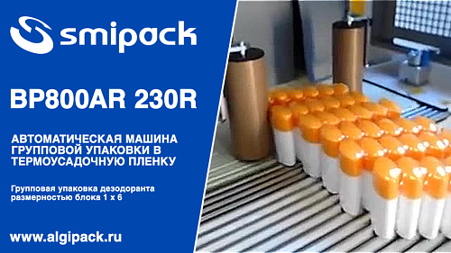 Алджипак автомат термоупаковочный BP800AR 230R групповая упаковка косметики