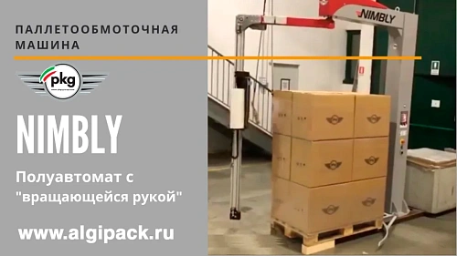 Алджипак Паллетообмоточная машина NIMBLY полуавтомат с вращающейся рукой