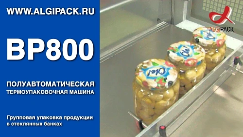 Алджипак BP800 полуавтоматическая термоупаковочная машина упаковка стеклянных банок