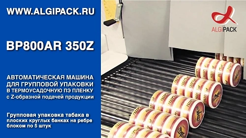 Алджипак автомат термоупаковочный BP800AR 350Z групповая упаковка плоской цилиндрической продукции на ребре
