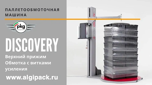 Паллетообмоточная машина DISCOVERY от АЛДЖИПАК обмотка паллеты с витками усиления