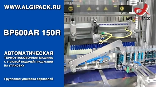Алджипак автомат термоупаковочный BP600AR 150R групповая упаковка продукции в высоких флаконах