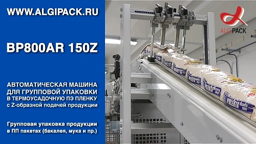 Алджипак автомат термоупаковочный BP800AR 150Z групповая упаковка продукции в мягких пачках с подъемом упаковки