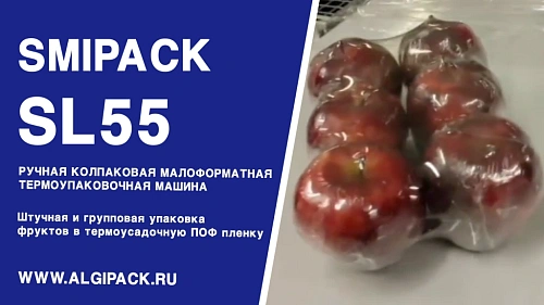 Алджипак модель SL55 ручная бюджетная колпаковая термоупаковочная машина упаковка фруктов